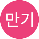 나만기 profile picture