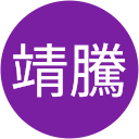 張靖騰 profile picture