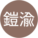 田鎧渝 profile picture