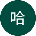 小哈 profile picture