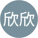 劉欣欣 profile picture