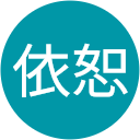 李依恕 profile picture