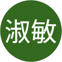 蔡淑敏 profile picture