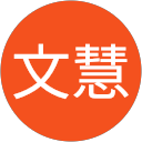 朱文慧 profile picture